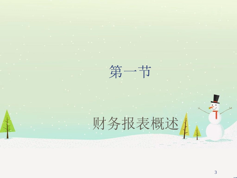 现代企业财务报表阅读与分析_第3页
