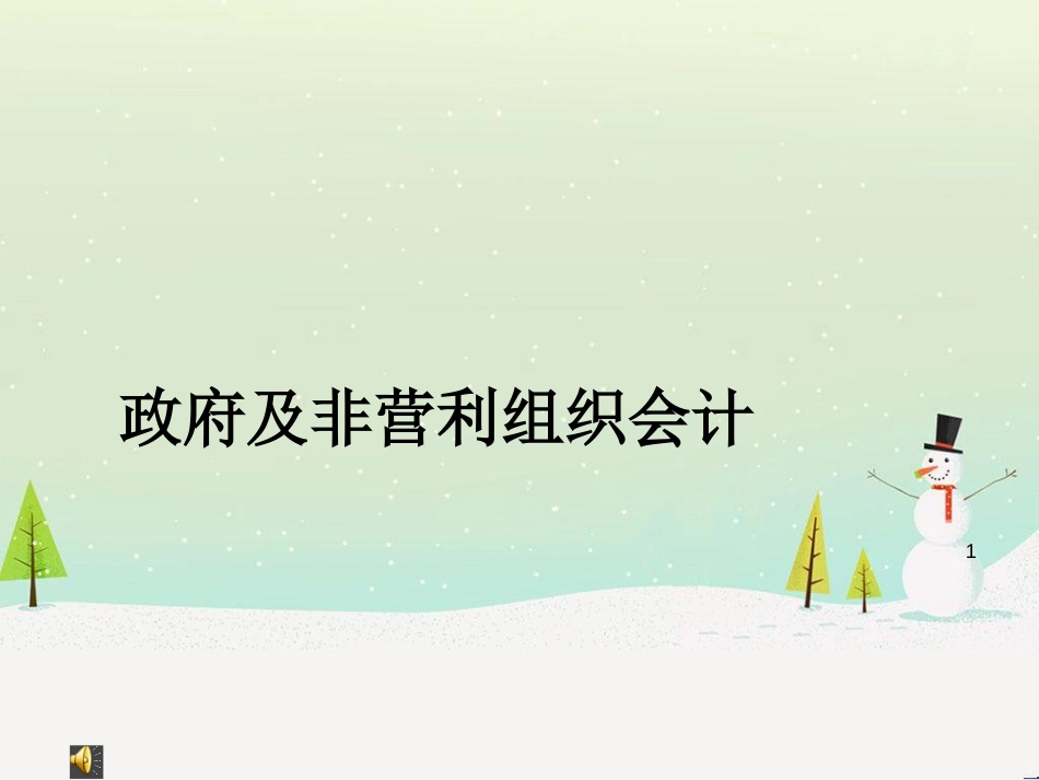 政府非营利组织结构管理与财务会计分析_第1页