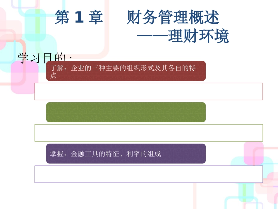 财务管理及理财管理知识分析概述_第1页