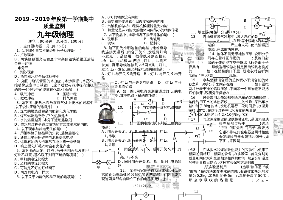 马城中学2018－2019学年度第一学期期中质量监测九年级物理试卷_第1页