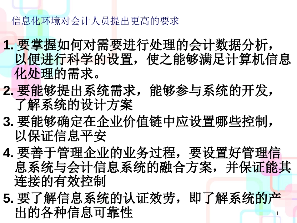 财务会计与信息化设计管理知识分析系统_第1页