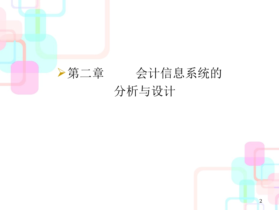 财务会计与信息化设计管理知识分析系统_第2页