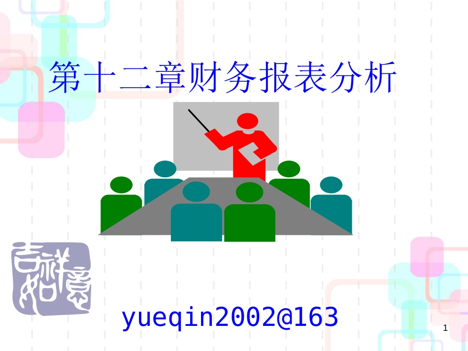 财务会计 第十二章 财务报表分析_第1页