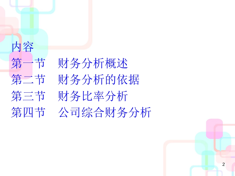 财务会计 第十二章 财务报表分析_第2页