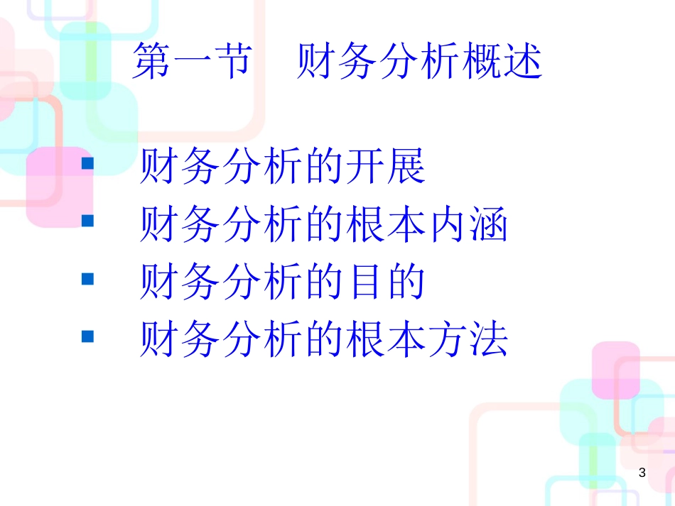 财务会计 第十二章 财务报表分析_第3页