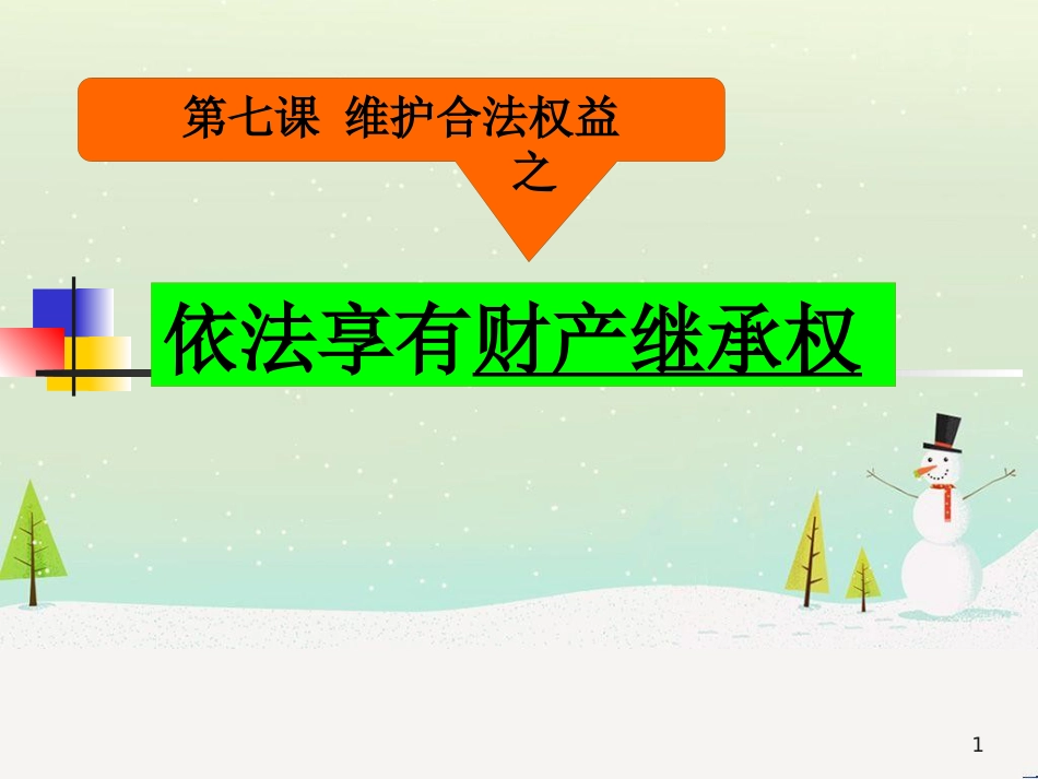 某公司财产继承权管理学与财务知识分析_第1页