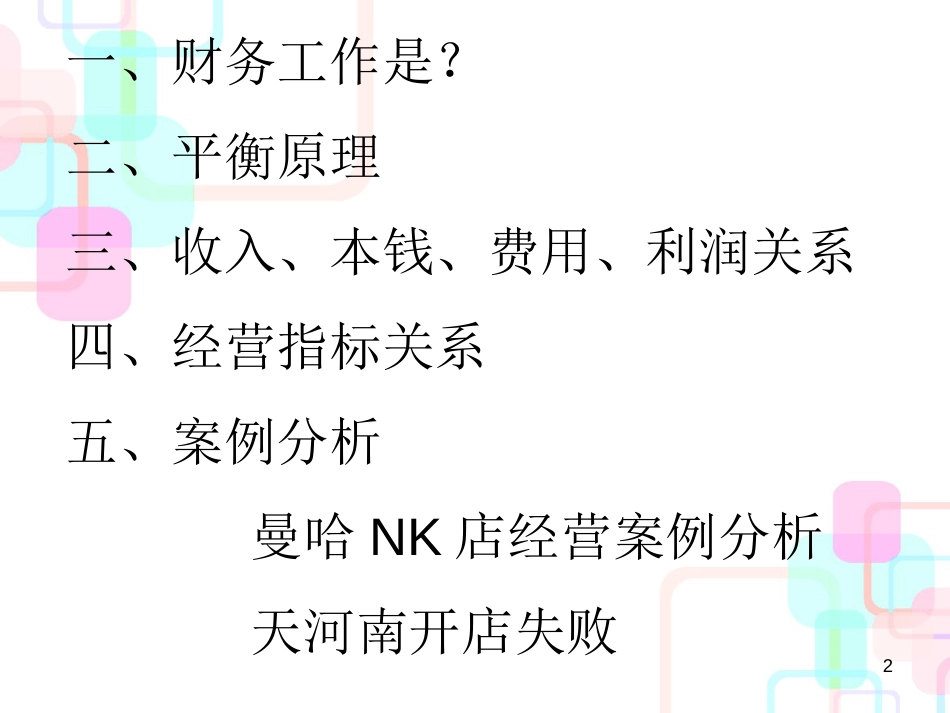 财务基础、分析培训课件_第2页
