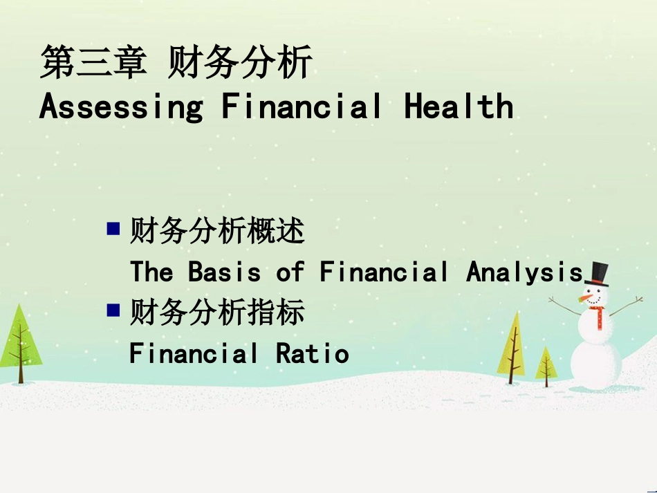 第三章财务分析p12_第1页