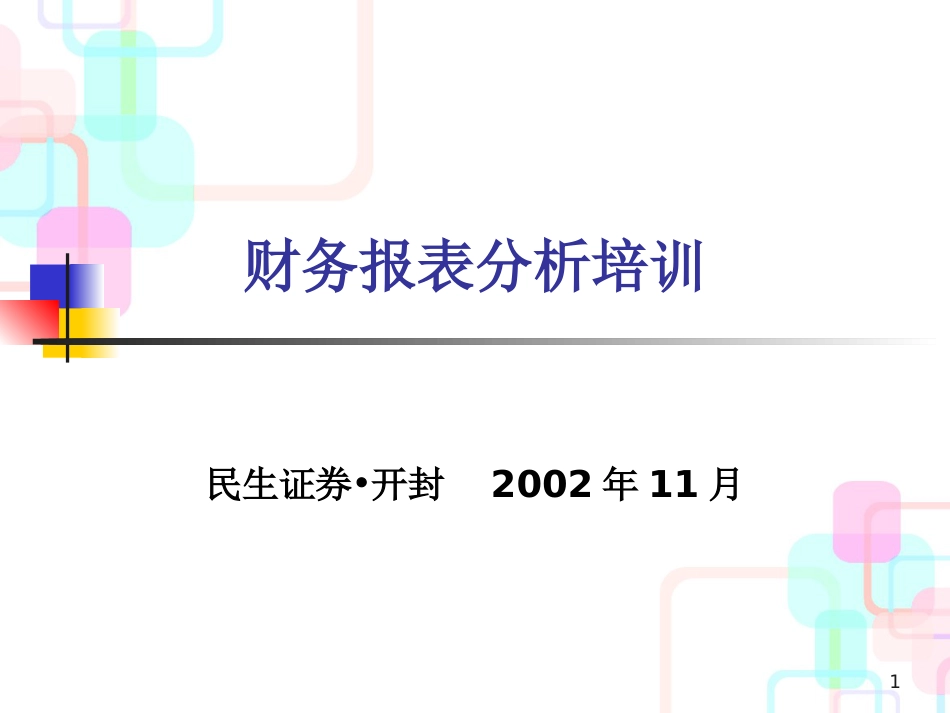 财务报表分析培训_第1页