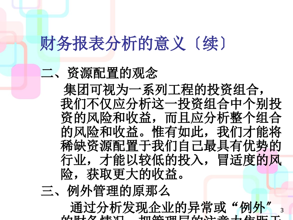 财务报表分析培训_第3页
