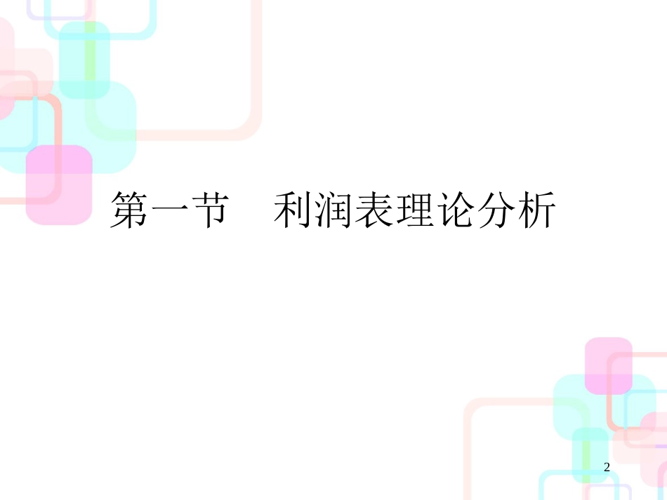 财务报表分析教程——利润表分析_第2页