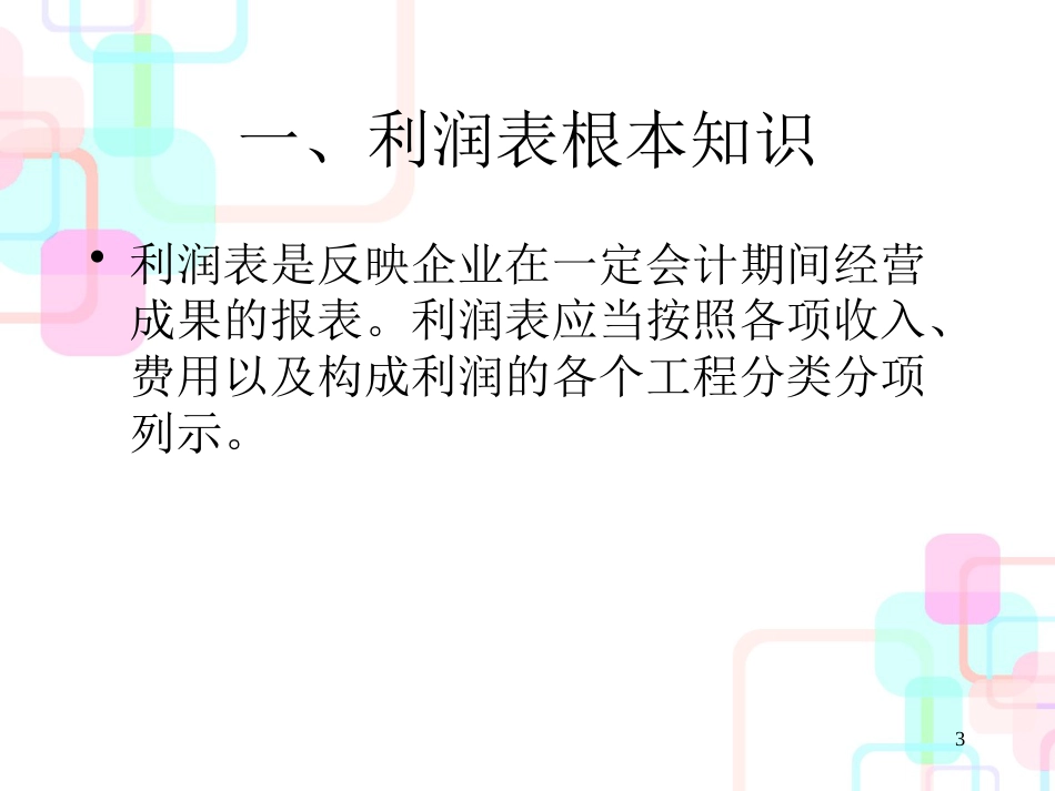 财务报表分析教程——利润表分析_第3页