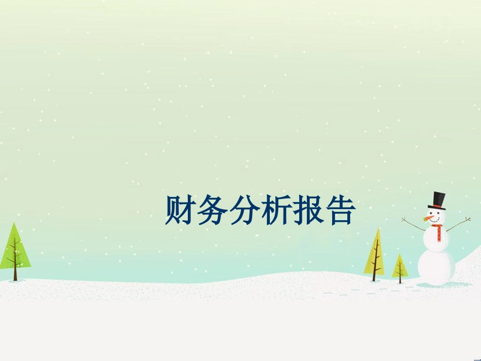 弗兰克公司财务分析报告(ppt20)_第1页