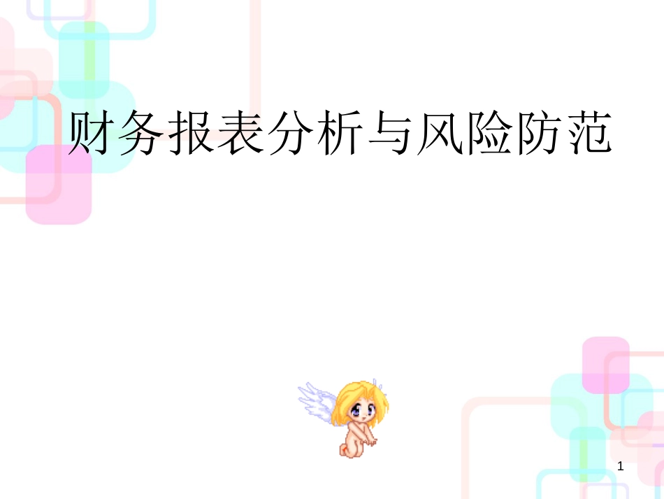 财务报表分析与风险防范研究报告_第1页