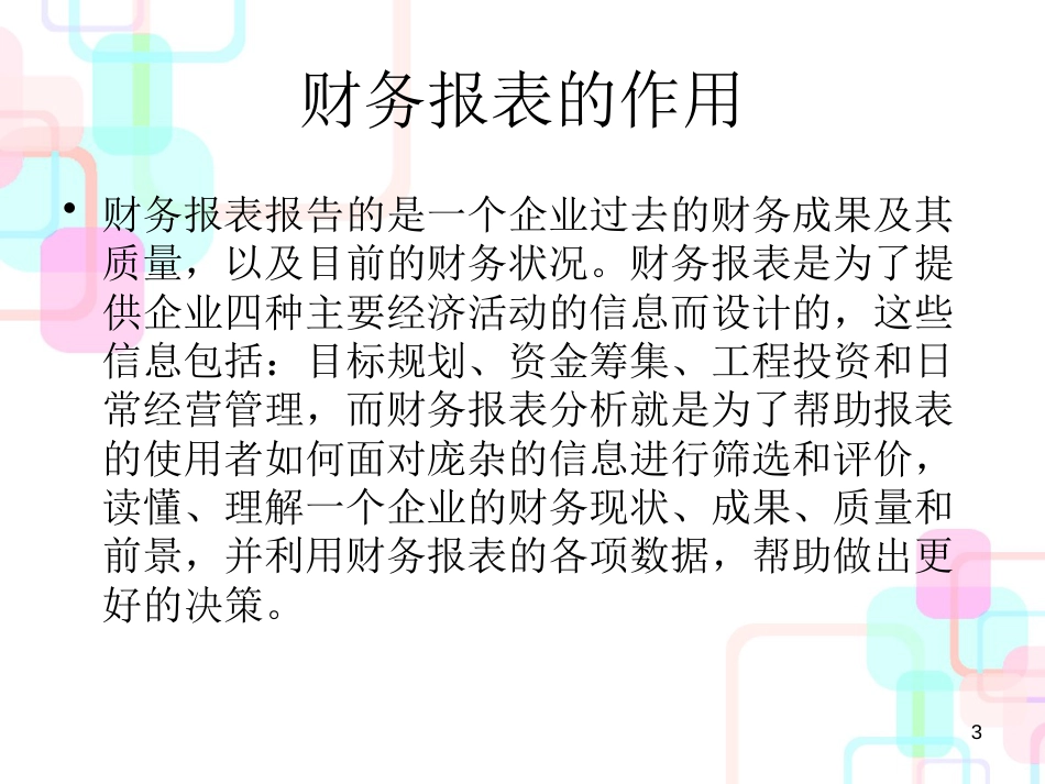 财务报表分析与风险防范研究报告_第3页