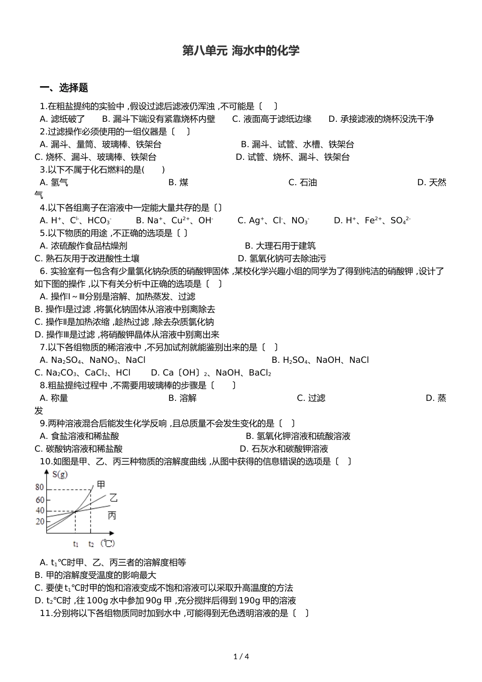 鲁教版九年级全册化学第八单元 海水中的化学 章末练习题_第1页