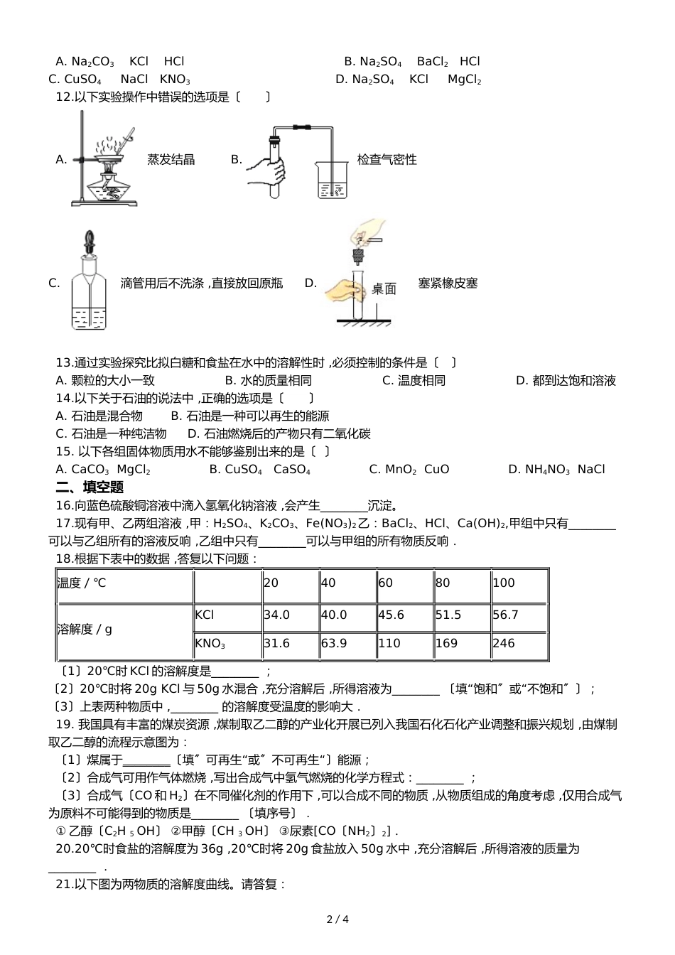 鲁教版九年级全册化学第八单元 海水中的化学 章末练习题_第2页