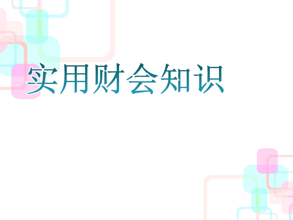 财务会计与实用财务知识分析规范_第1页