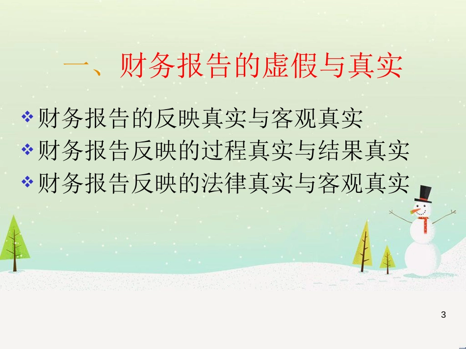 虚假财务报告的特征与甄别(1)_第3页