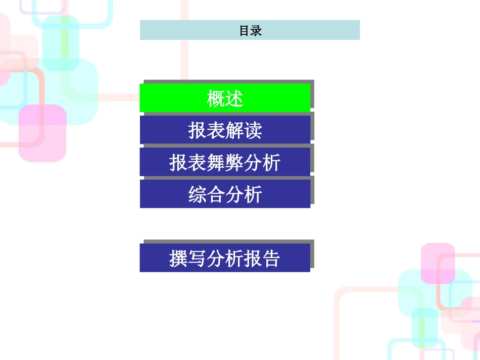 财务分析与经营管理知识决策_第1页