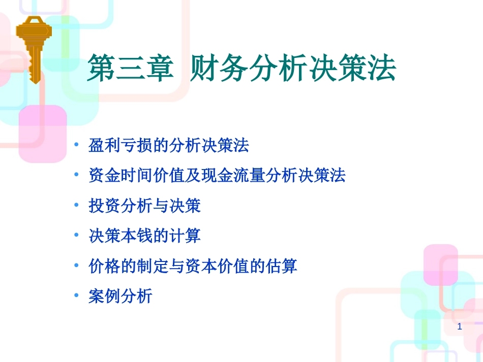 财务分析决策法简介_第1页