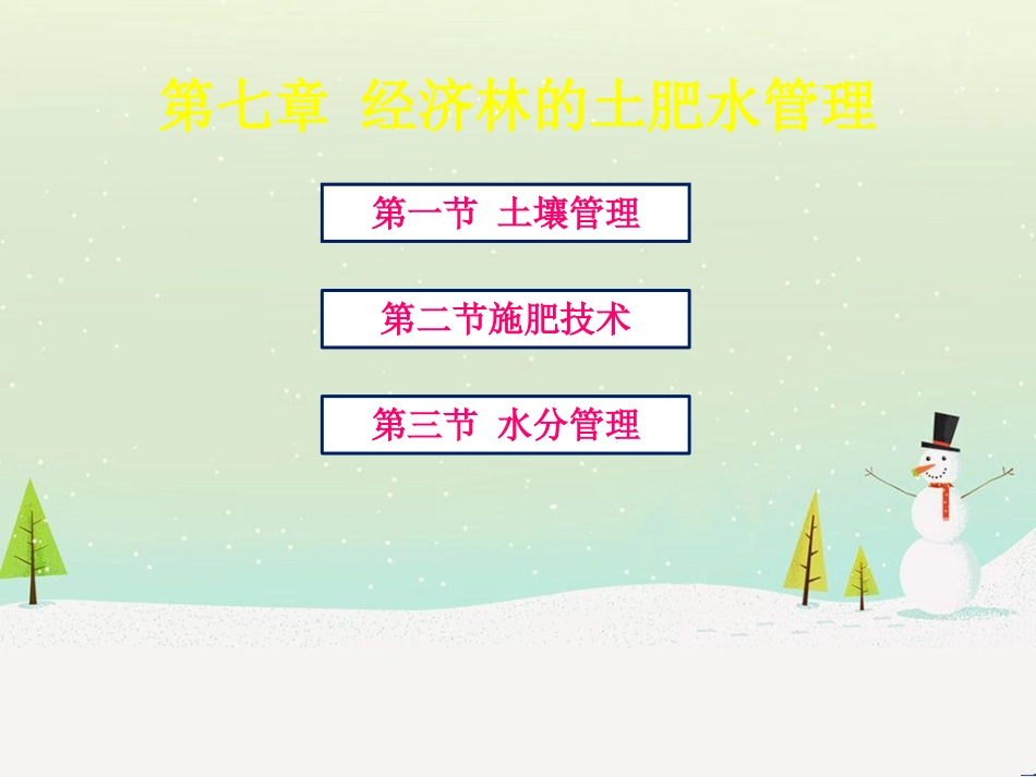 经济林的土肥水管理及财务知识分析_第1页