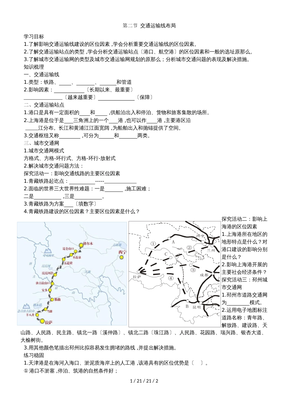鲁教版高中地理必修二第四单元第二节《交通运输布局》学案_第1页