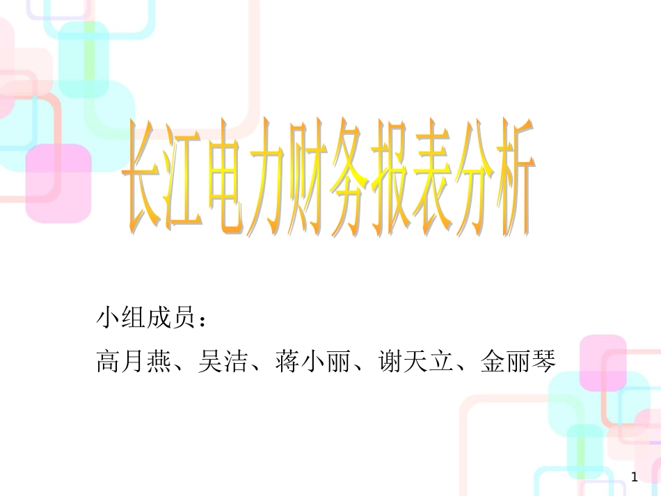 财务管理05级学生作品004长江电力财务分析2_第1页