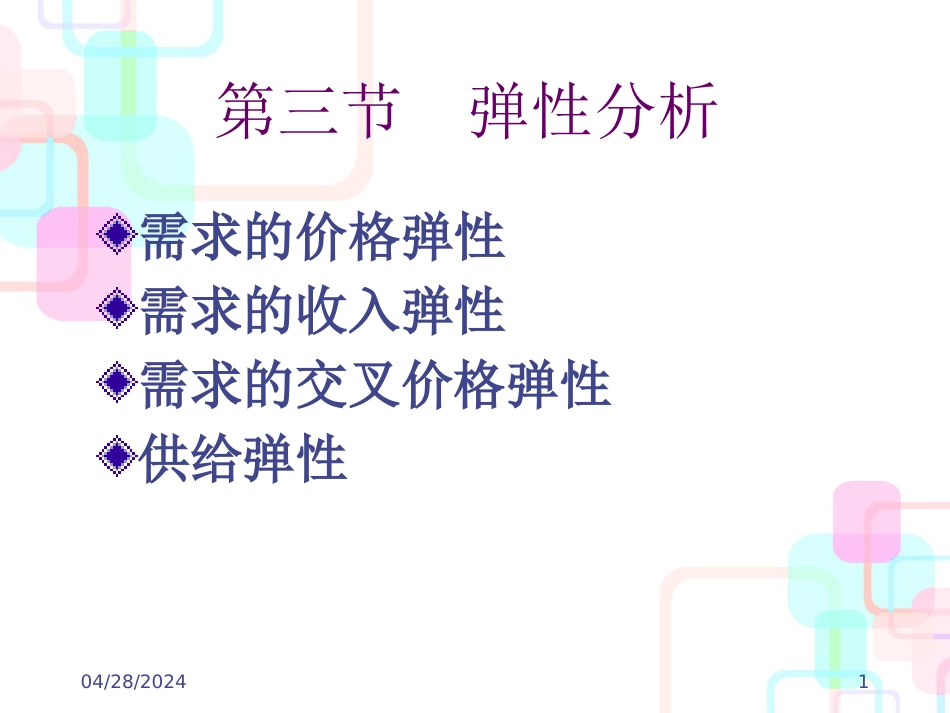财务会计与弹性管理知识培训分析讲义_第1页