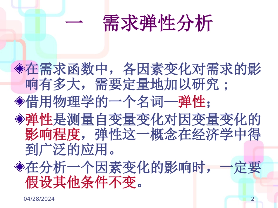 财务会计与弹性管理知识培训分析讲义_第2页