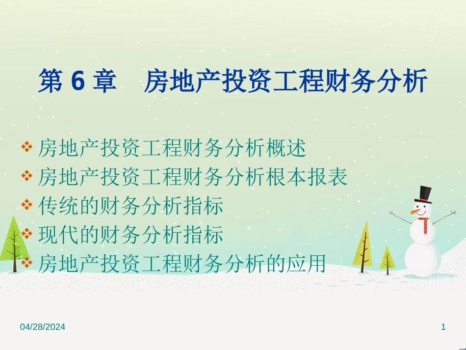 房地产投资项目财务分析(ppt 132页)0_第1页