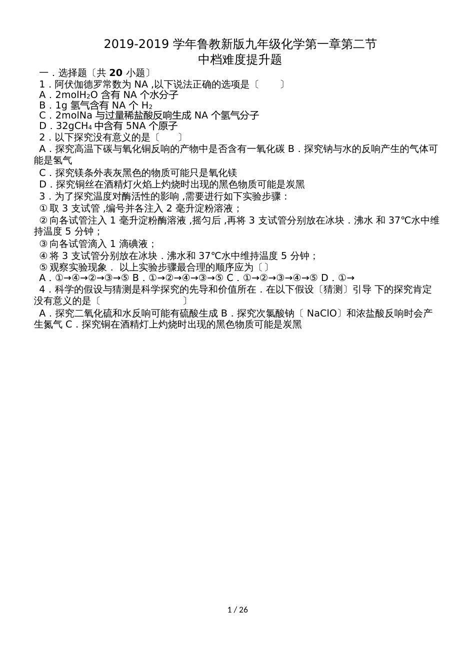 鲁教新版九年级化学第一章第二体验化学探究节中档难度提升题（word有答案）_第1页
