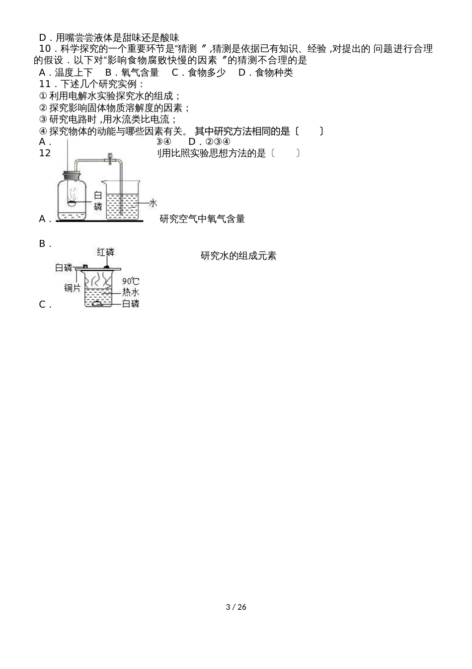 鲁教新版九年级化学第一章第二体验化学探究节中档难度提升题（word有答案）_第3页