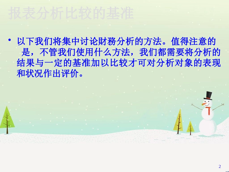 公司财务报表分析方法_第2页
