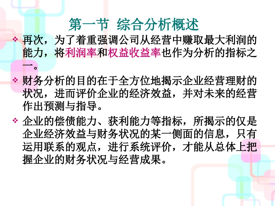 财务报表综合分析课程讲解_第3页