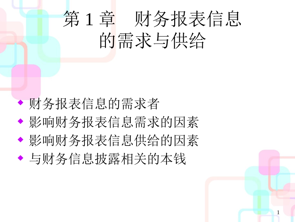财务报表分析课程讲义-第1章财务信息的需求与供给_第1页