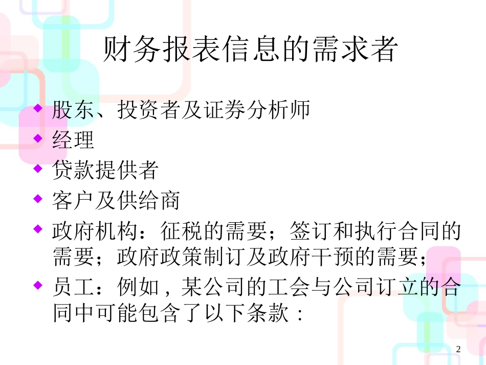 财务报表分析课程讲义-第1章财务信息的需求与供给_第2页