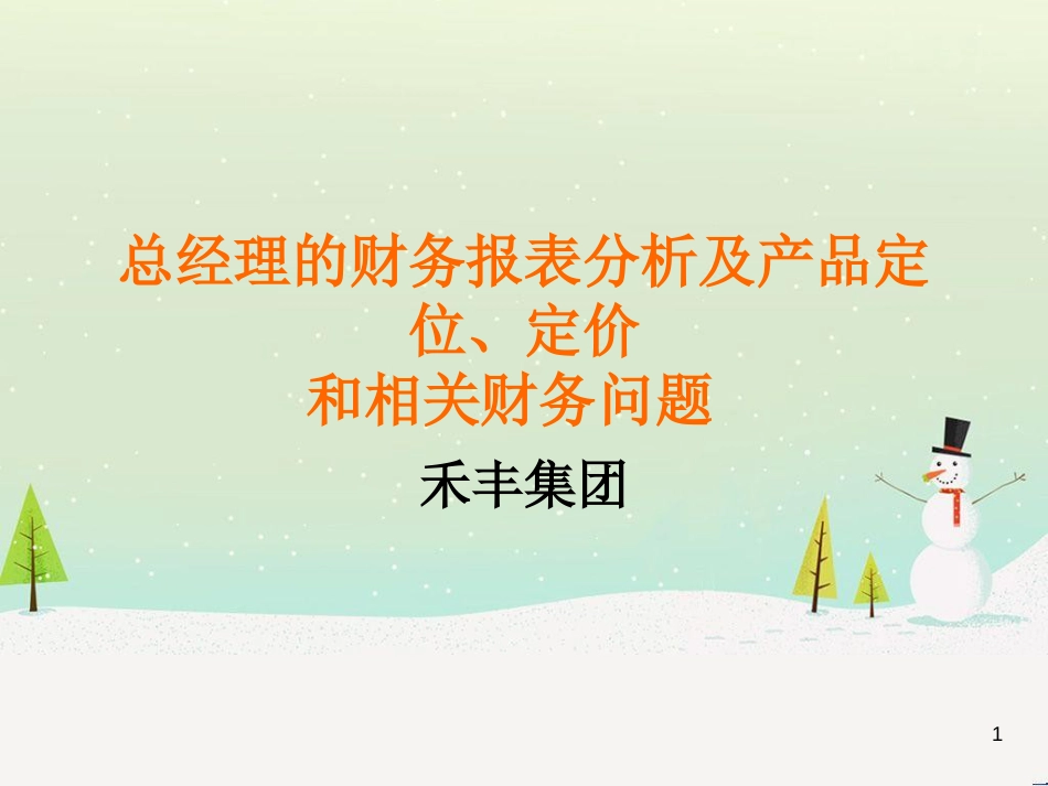 总经理财务报表分析_第1页