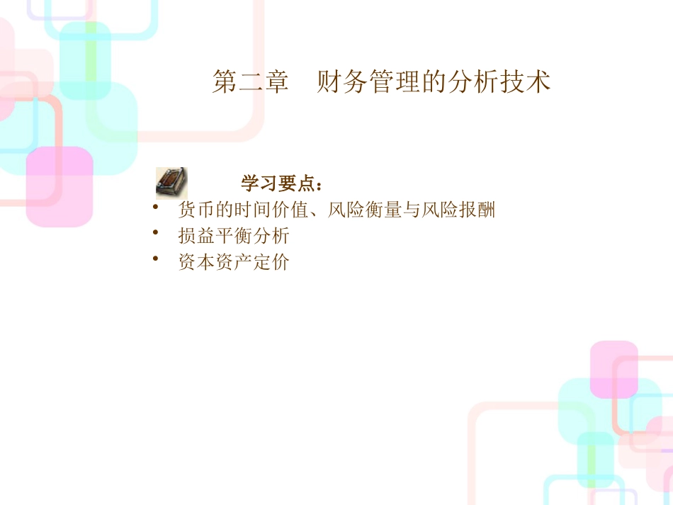 财务管理的分析技术(ppt 32)_第1页