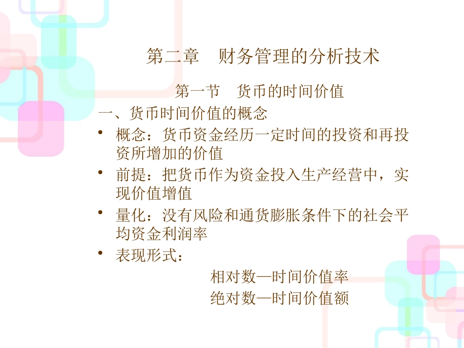 财务管理的分析技术(ppt 32)_第2页