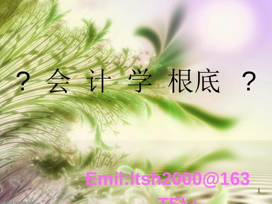 财务会计与管理基础知识分析要素_第1页