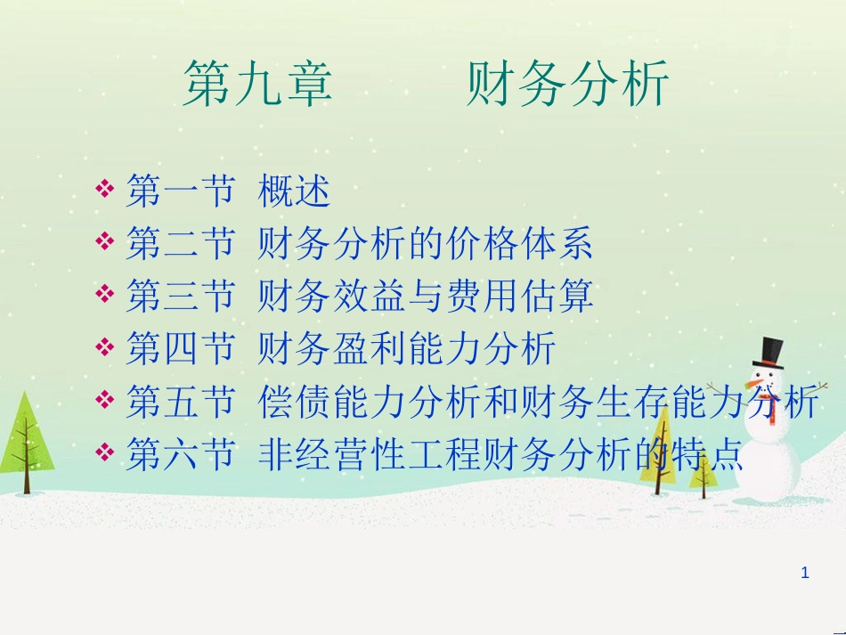 第九章 财务分析_第1页