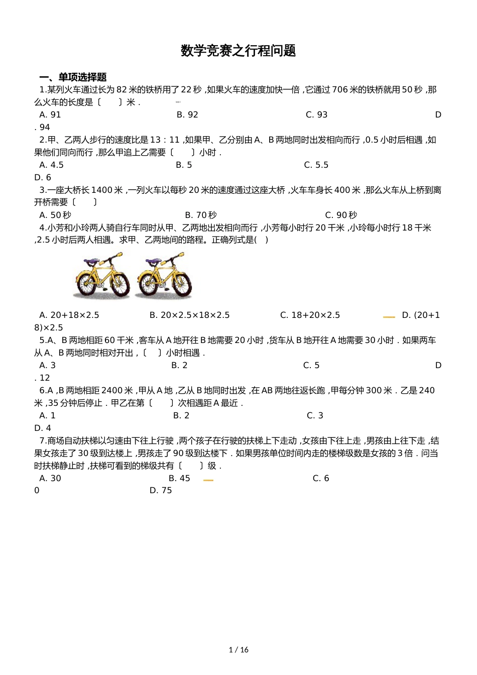 六年级下册数学总复习试题数学竞赛之行程问题专项练_第1页