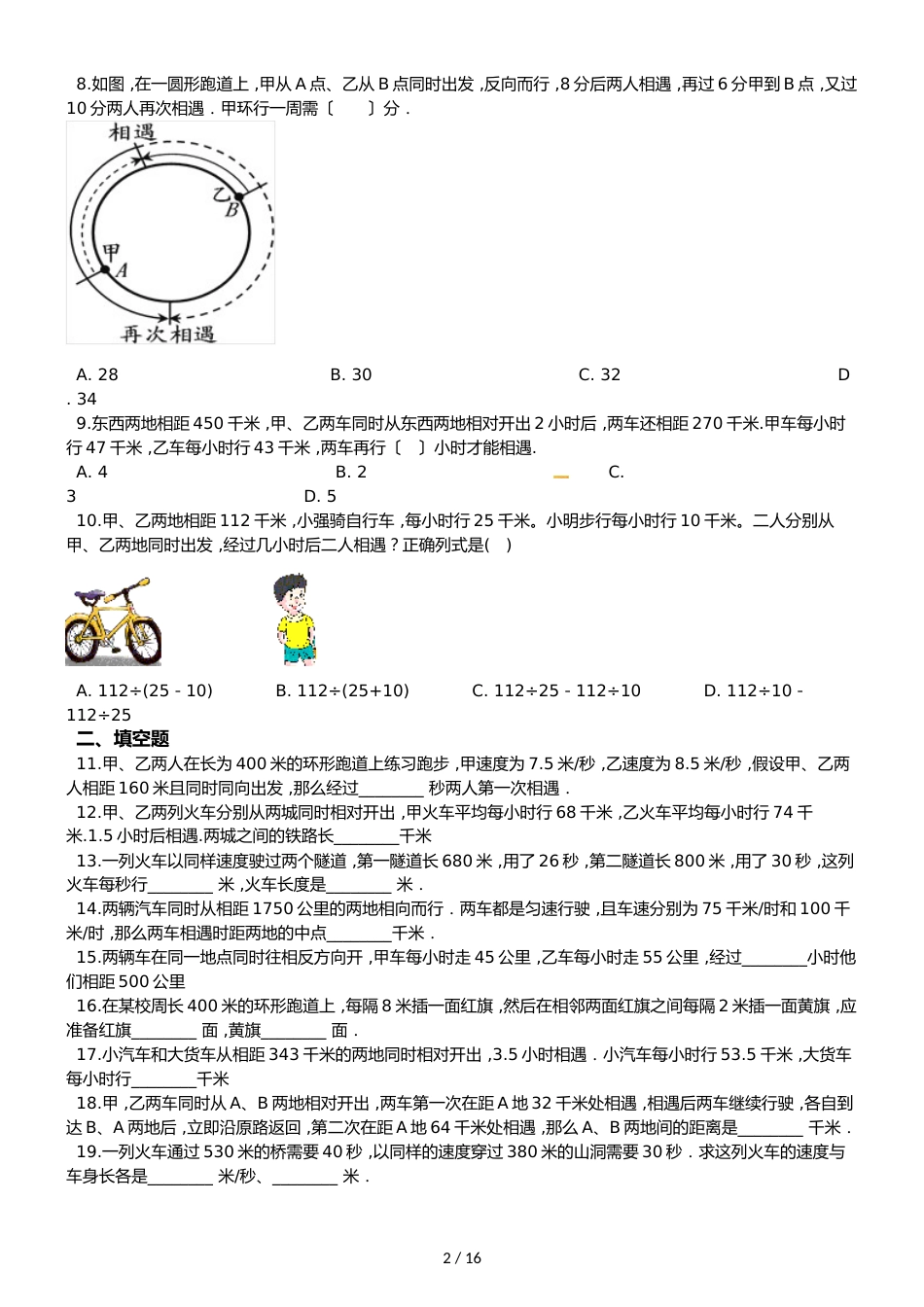 六年级下册数学总复习试题数学竞赛之行程问题专项练_第2页