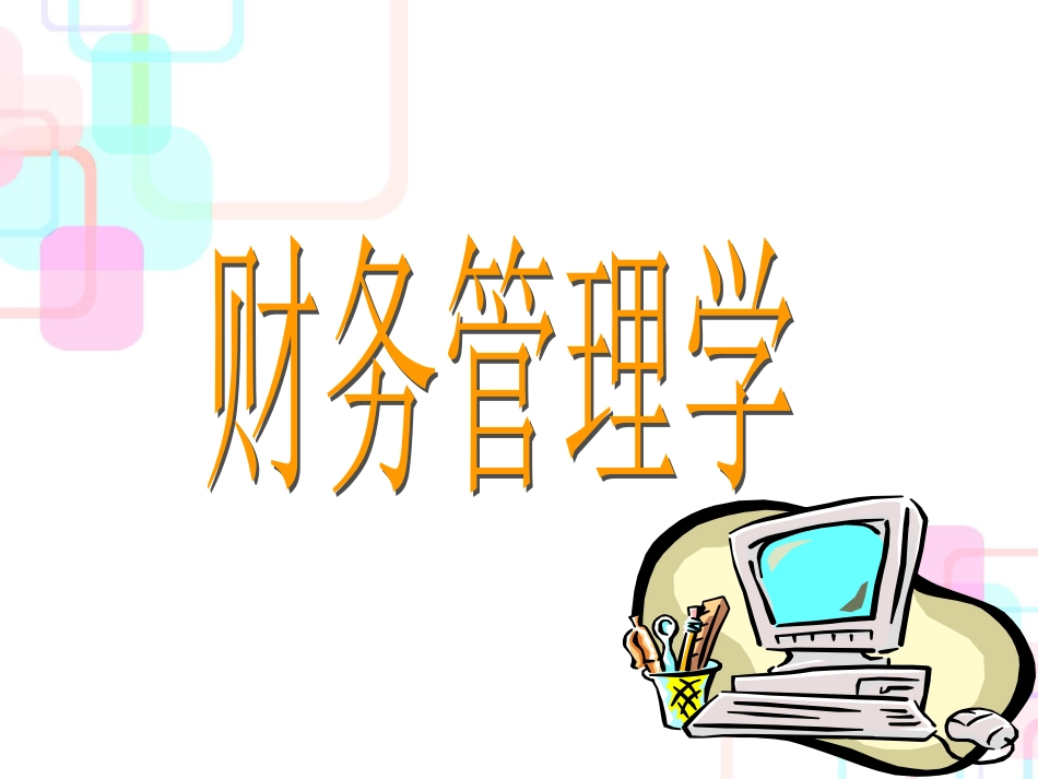 财管第03章财务分析_第1页