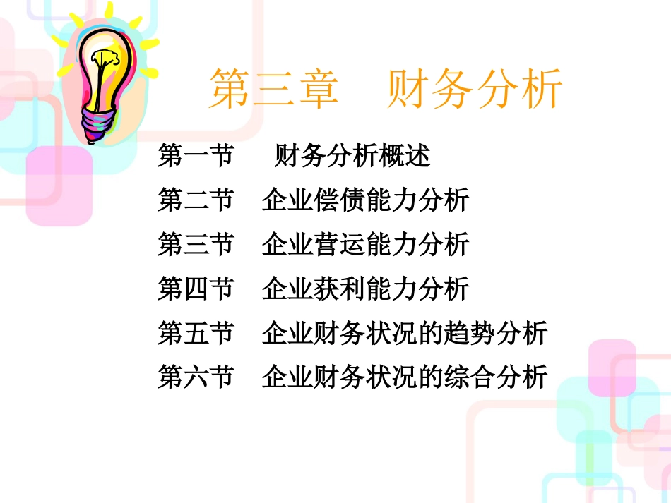 财管第03章财务分析_第3页