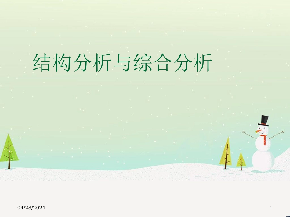 结构管理知识分析与综合财务报表_第1页