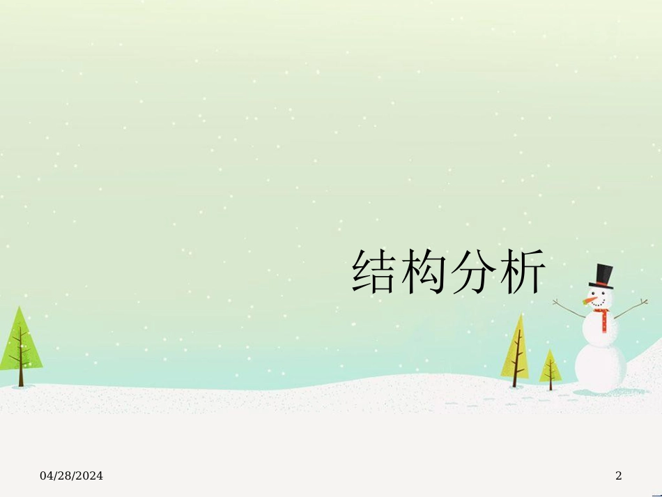 结构管理知识分析与综合财务报表_第2页