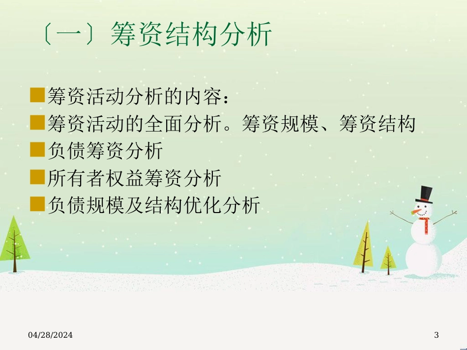 结构管理知识分析与综合财务报表_第3页