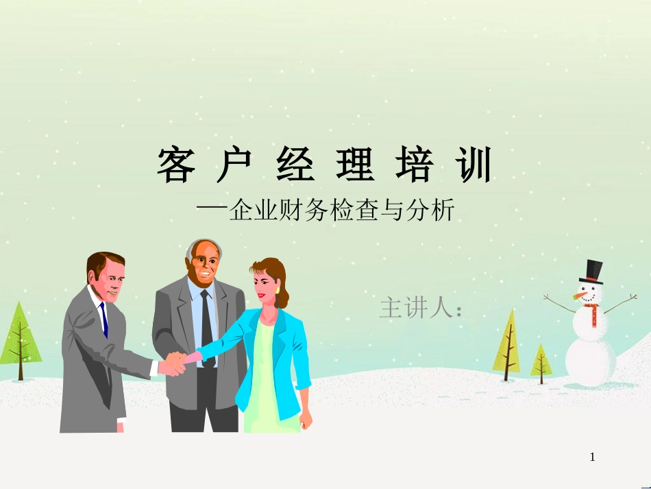 培训--企业财务检查与分析_第1页